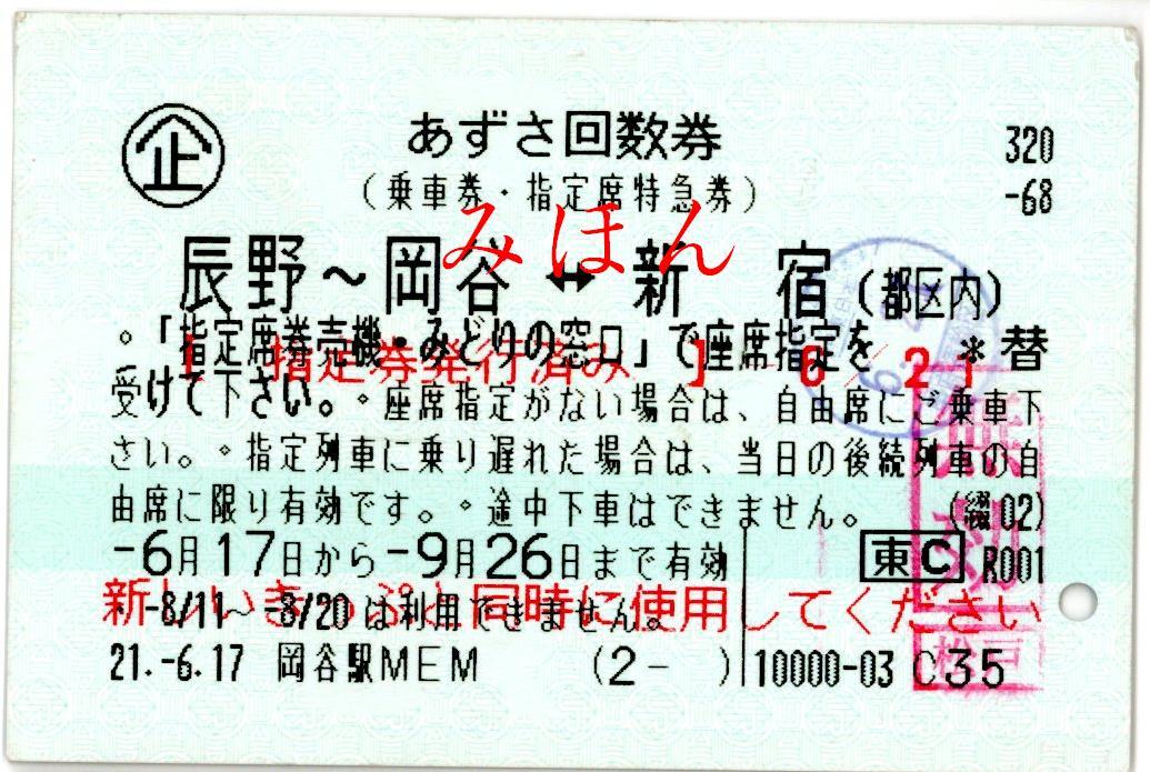 あずさ回数券　新宿-松本2枚　10月20日期日